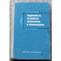 А.Н.Смирнов Надёжность устройств автоматики и телемеханики.