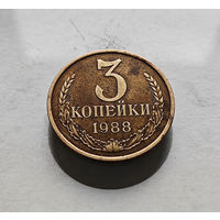 3 копейки 1988 г., СССР, штемпель 3.3.А., Федорин-213, лот в-4,2