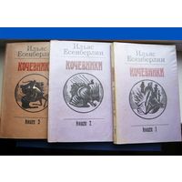 Ильяс Есенберлин "Кочевники". Исторический роман - трилогия. 1986