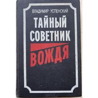 Успенский В.  Тайный советник вождя: Роман-исповедь. Книга 1-2 (в 4 частях)   /М. Воениздат 1991г.