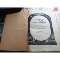 Рассказы о науке и ее творцах Акад.Ферсман 1946 г. СССР Детгиз