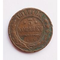 3 копейки 1914 г.