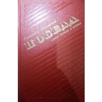 Александр Чаковский. Победа. Книга первая и вторая