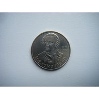 Рубль-1986г.  М.В. ЛОМОНОСОВ.