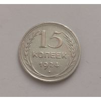15 копеек 1924 г. С рубля