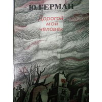 Ю. Герман. Дорогой мой человек