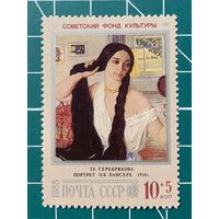 СССР1988 "З.Е. Серебрякова. Портрет О.К. Лансере".  423