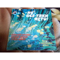 Виниловая пластинка. Миньон. 7" Но все-таки лето!