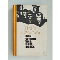 Hemingway Ernest. For Whom The Bell Tolls // Хемингуэй Эрнест. По ком звонит колокол.
