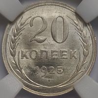 20 копеек 1925 MS-64