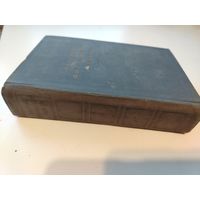 Краткий философский словарь. 1954г.