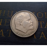 1 рубль 1970 г. 100 лет со дня рождения В.И.Ленина #08