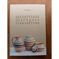 Беларускае народнае ганчарства