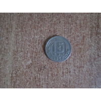 15 копеек 1938 года.