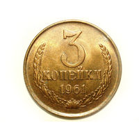 3 копейки 1961 aUNC