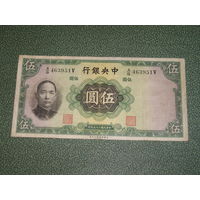 Китай, 5 Юаней 1936