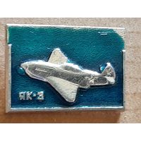 ЯК-3.