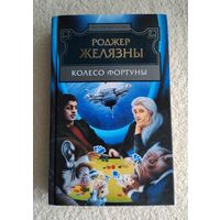 Желязны Роджер. Колесо фортуны.