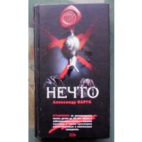 Нечто. Александр Варго.