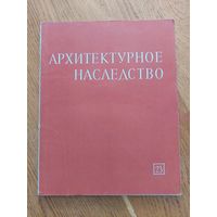 Архитектурное наследство. Выпуск 23