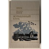Василь Быков - Журавлиный крик [Васіль Быкаў - Жураўліны крык]