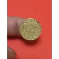 3 копеки 1935г с.т
