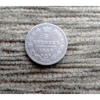 Werty71 Россия 5 копеек 1847 СПБ ПА