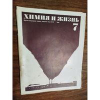Журнал "Химия и жизнь"_1968 (вып. 7-12)