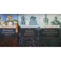 Петр Голубовский "История Смоленской земли"