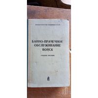 Банно-прачечное обслуживание войск, 1973 год