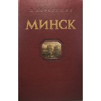 Минск 1956  фотоальбом историко - экономический очерк Абрасимов