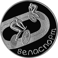 Велоспорт 2006г. 1 рубль, Медно-никель.