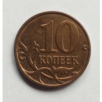 Россия 10 копеек 2008 г. М