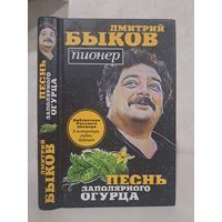 Дмитрий Быков Песнь заполярного огурца