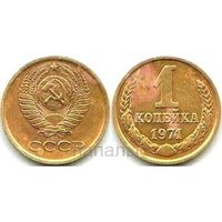 СССР 1 копейка 1971, 1973 - на выбор