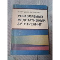 Дмитрий Кандыба Виктор Кандыба Управляемый медитативный аутотренинг