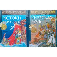 А. Торопцев "Киевская Русь" серия "От Руси к России"