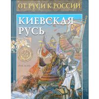 А. Торопцев "Киевская Русь" серия "От Руси к России"