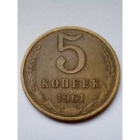 СССР 5 копеек 1961 г.(3)