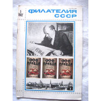 Журнал Филателия СССР Номер 5-1982 Есть все номера за 1970-80-е годы и кое-что из 1960-х Следите за моими новыми лотами Отправка посылок размером 25*35*45 см за 6,50 через QR-box без ограничения веса