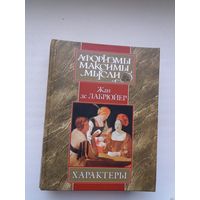 Жан де Лабрюйер. Характеры, или Нравы нынешнего века : афоризмы, максимы, мысли