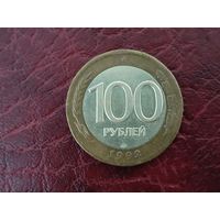 100 рублей 1992 г. ЛМД.