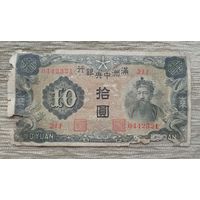 Werty71 Китай Маньчжоу-го Маньчжурия 10 юаней 1944 Япония оккупация банкнота