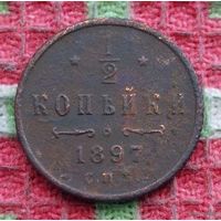 Российская Империя 1/2 копейки 1897 год. Николай II. Предложи свою цену или обмен!