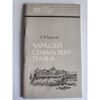 С. В. Тарасаў. Чарадзей сёмага веку Траяна - Усяслаў Полацкі.