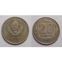 20 копеек 1940