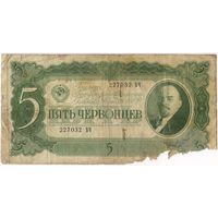 5 червонцев 1937 год.