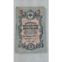 5 рублей 1909 Шипов-Бубякин