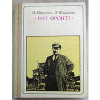 Тельман. Рот фронт! Страницы жизни. Серия: Пионер - значит первый. Минутко. Шарапов