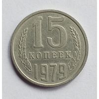 СССР. 15 копеек 1979 год.